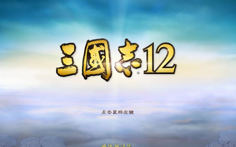 三国志12铁壁也太赖了