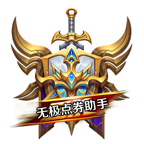刷点卷助手王者荣耀