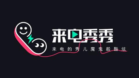 来电秀