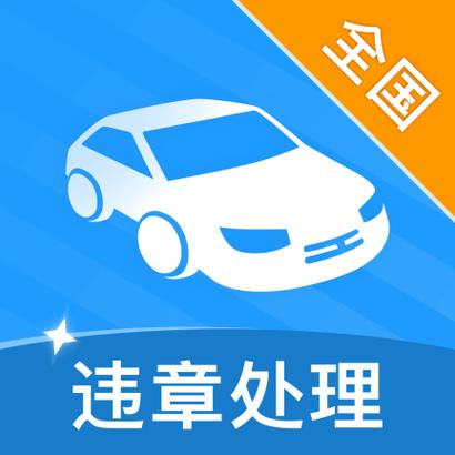 违章处理app