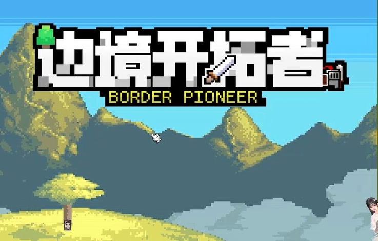 开拓者系列游戏