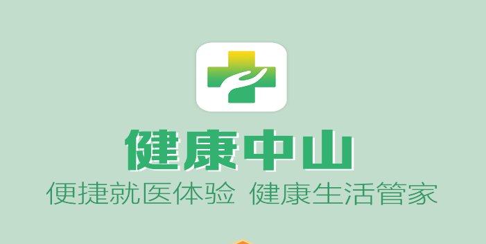 健康中山ios版叫什么名字