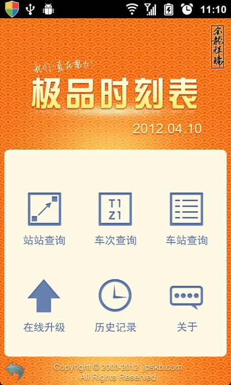 极品时刻表官方版