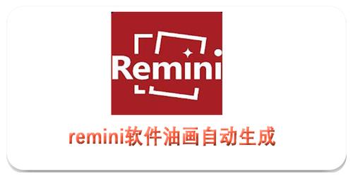 remini油画app最新版本更新内容