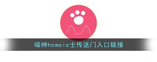 喵绅hcmoic士app2021