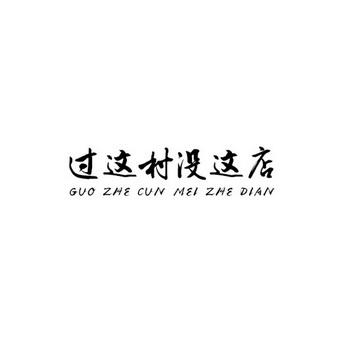 过了这村就没这店红包版v1.0.2