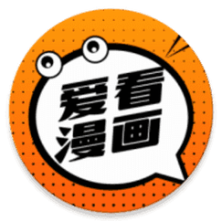 爱看漫画(最新版)图标
