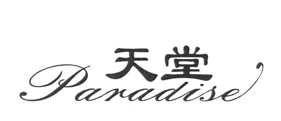 天堂官网版