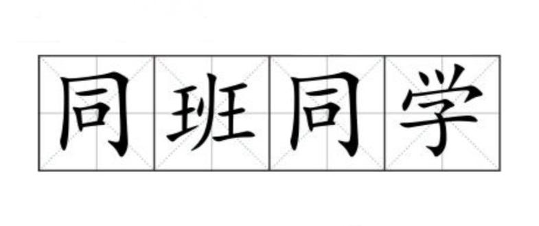 同班同学游戏安卓下载