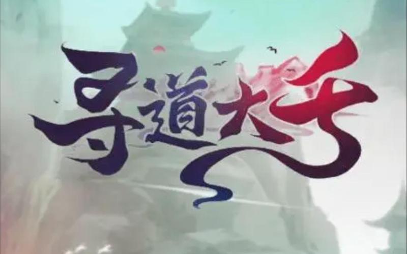 寻道大千内置修改器