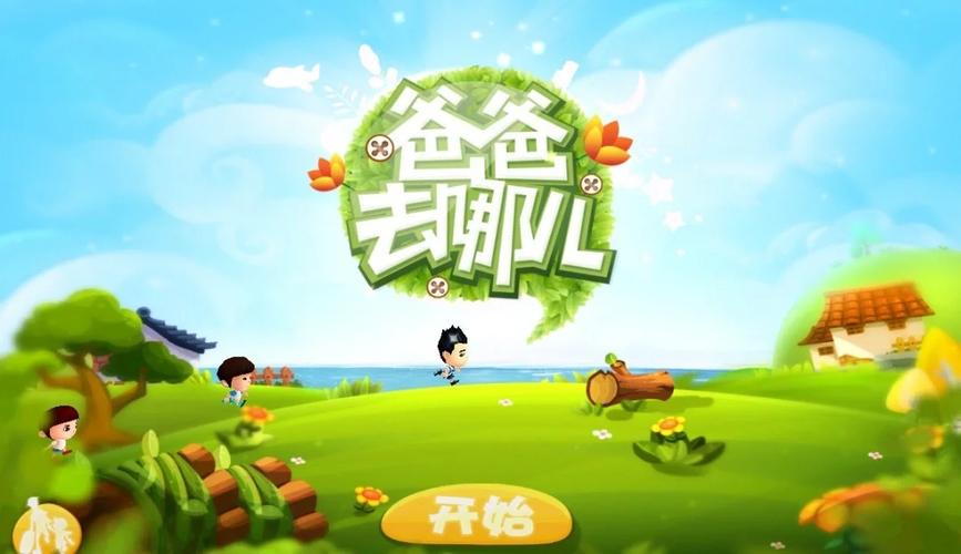 爸爸去哪儿游戏跑酷安卓版汉化版图标