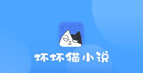 坏坏猫小说软件2023年最新tv版