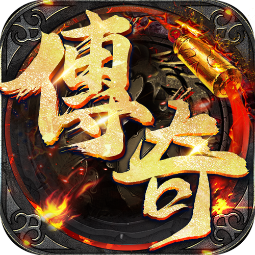 传奇单机版免费图标