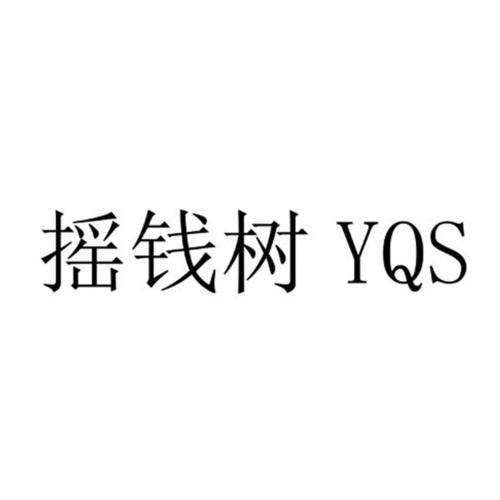 yqs摇钱树福利版游戏截图