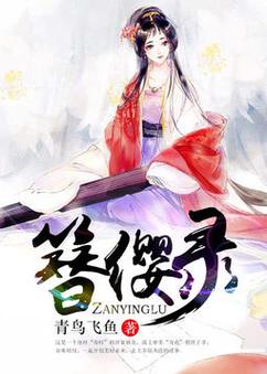 《簪缨录》吱吱图标