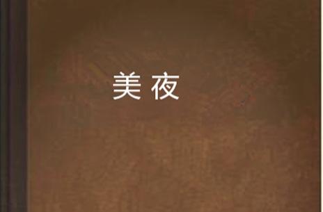 美夜