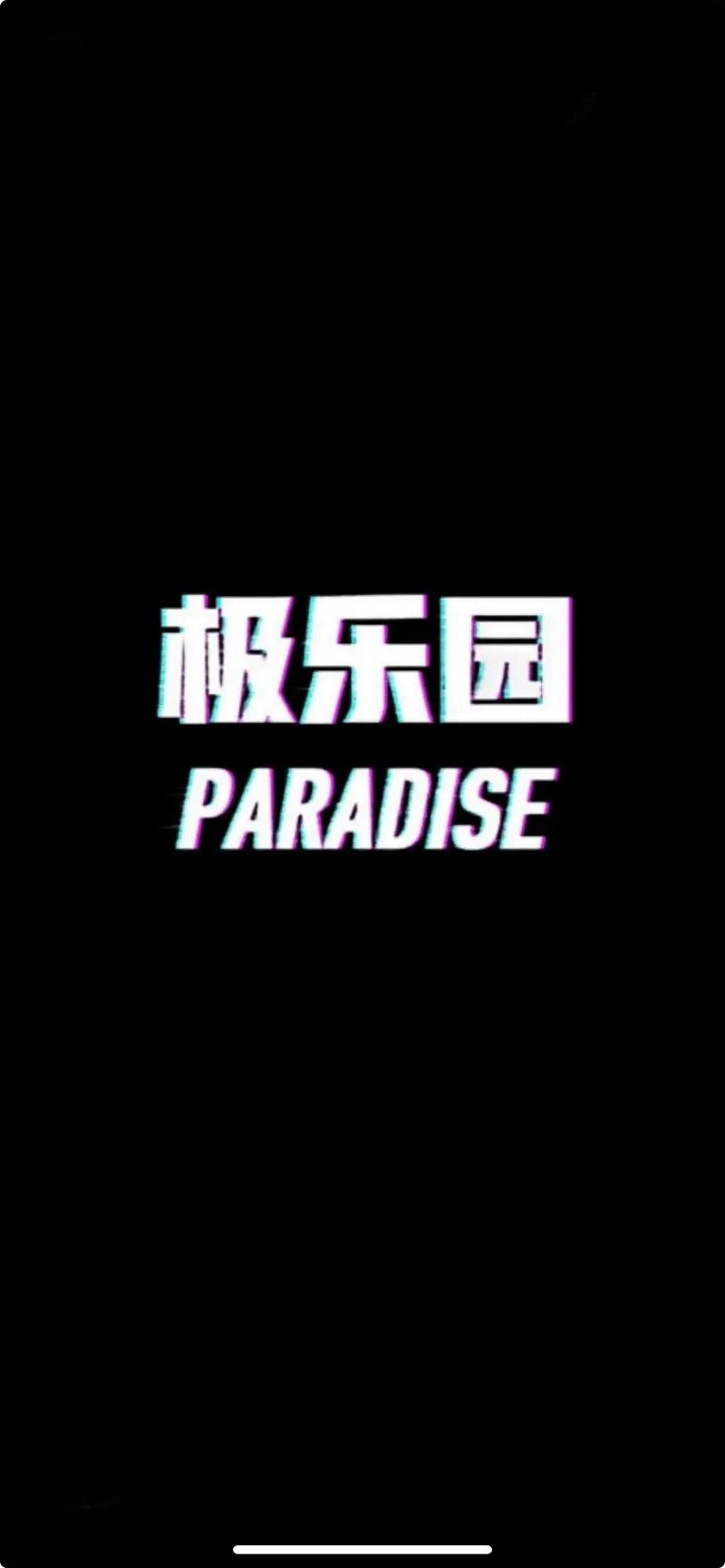 极乐园ios更新图标