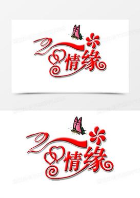 缘分久久图标