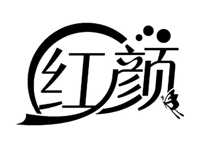 红颜说