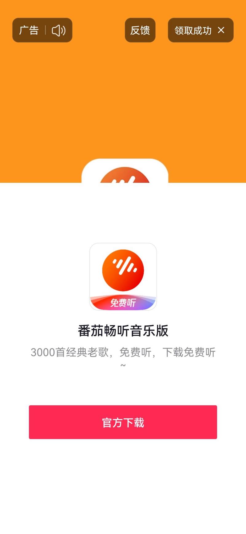 番茄畅听音乐车机版电视版