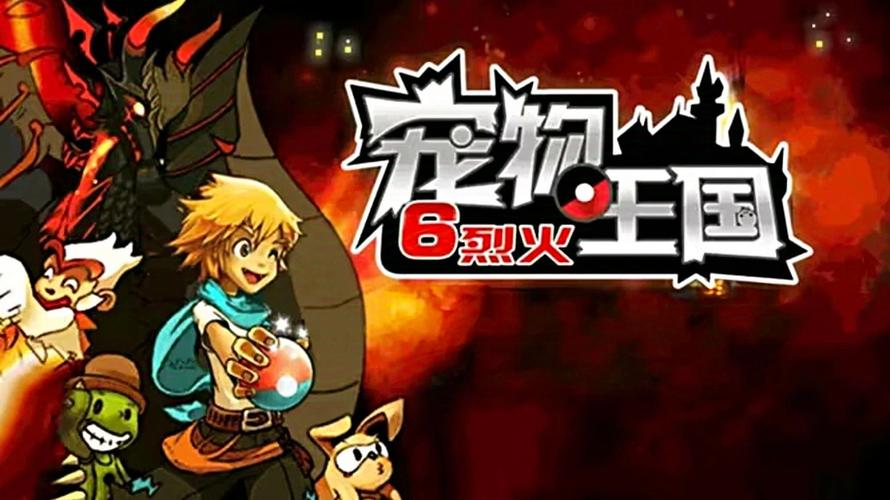 宠物王国六烈火上帝版