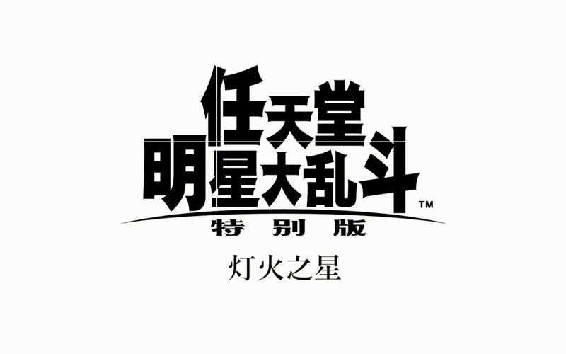 全明星大乱斗下