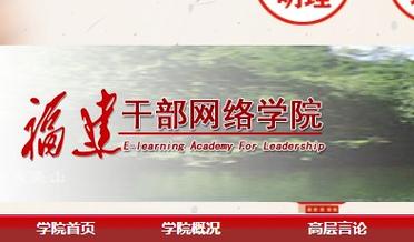 福建干部网络学院手机版
