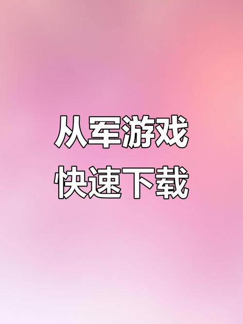 从军手机版正版安卓红包版