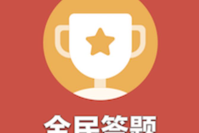 答题赚钱无广告无门槛