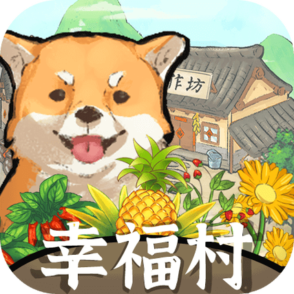 幸福村的故事赚钱版