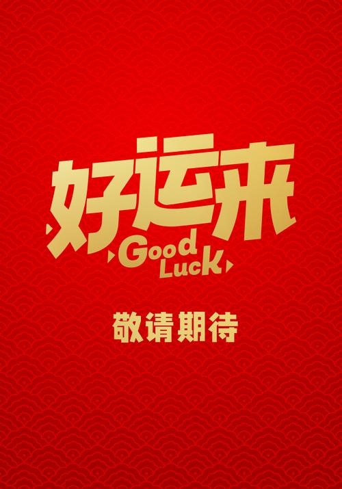 全民好运来红包版