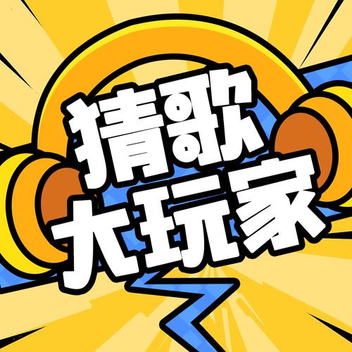 歌名猜猜猜正版图标