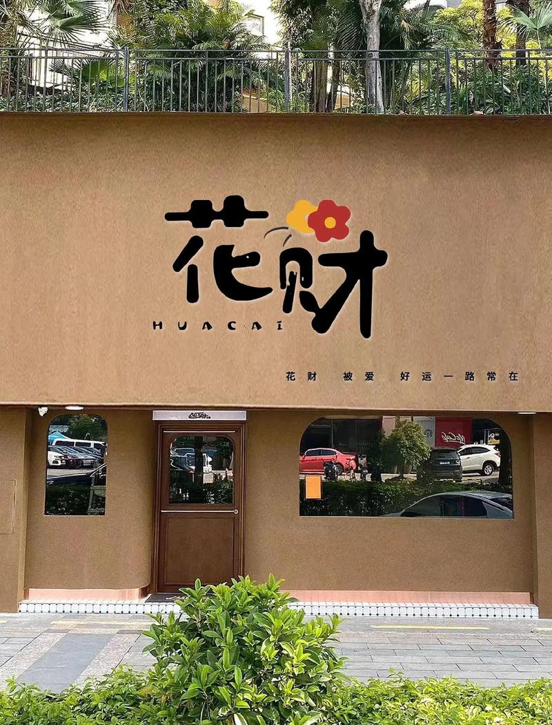 农村花园种花赚钱