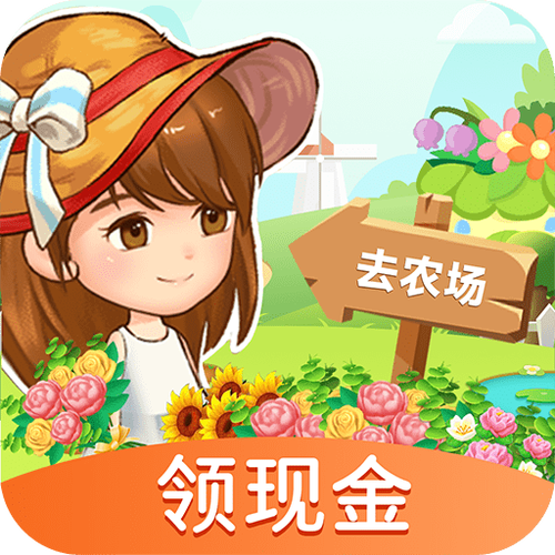 我的农场领红包