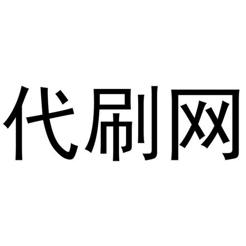 微视助力代刷网
