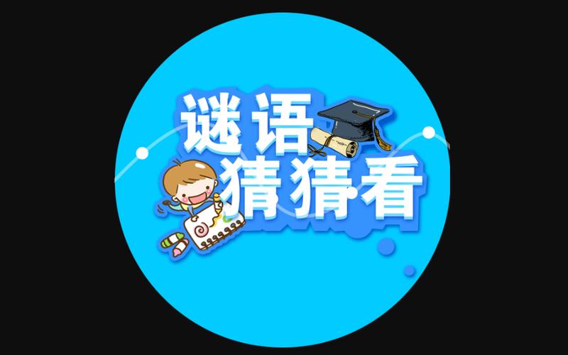 谜语猜猜猜安卓版图标