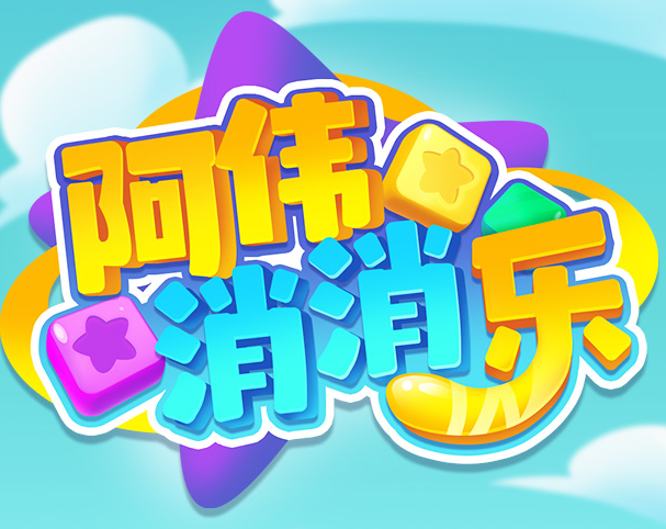 阿伟爱消消赚钱正