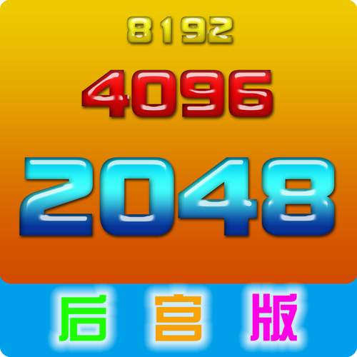2048后宫赚钱