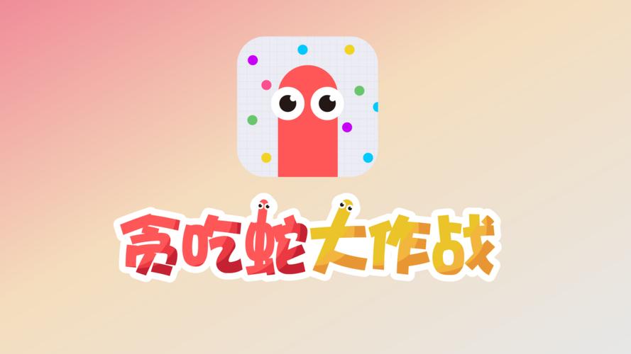 贪吃蛇大吞噬赚钱