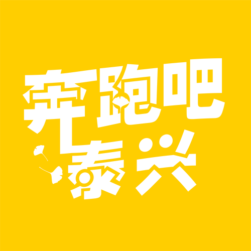 奔跑吧泰兴运动赚图标