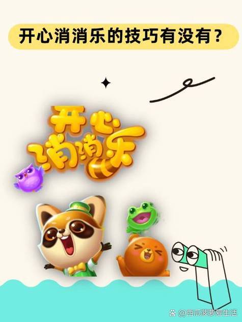 开心消消大作战极