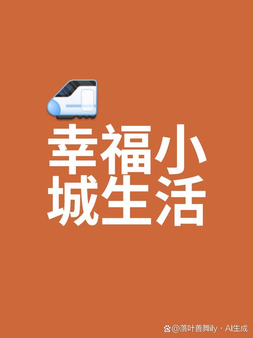 幸福小城赚红包