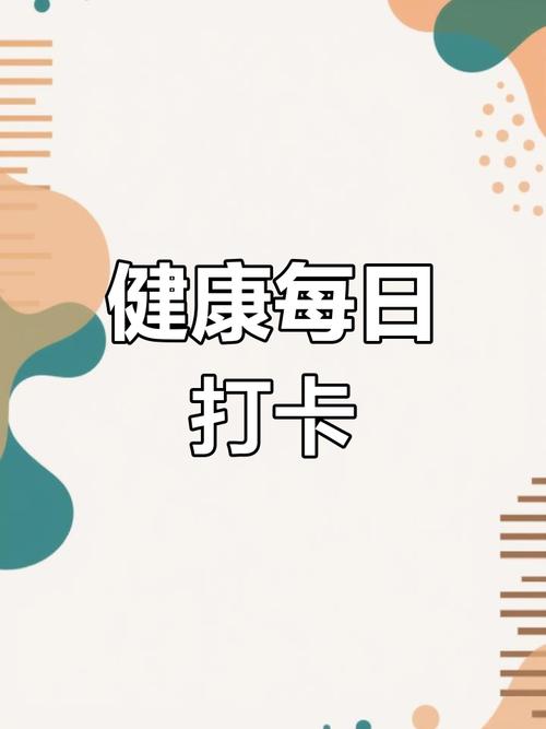 健康爱打卡健康服