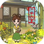 江南农家赚钱游戏