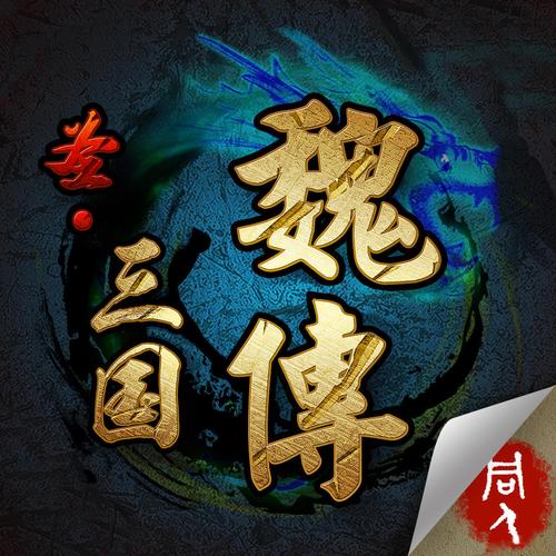 圣三国魏传0图标