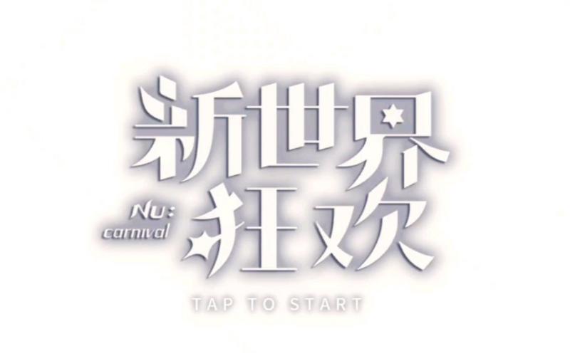 新世界狂欢破解版