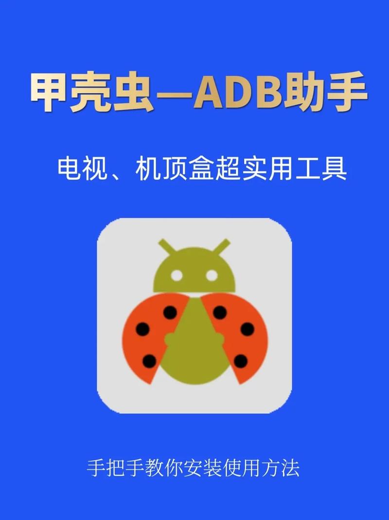 甲壳虫adb助手2024app