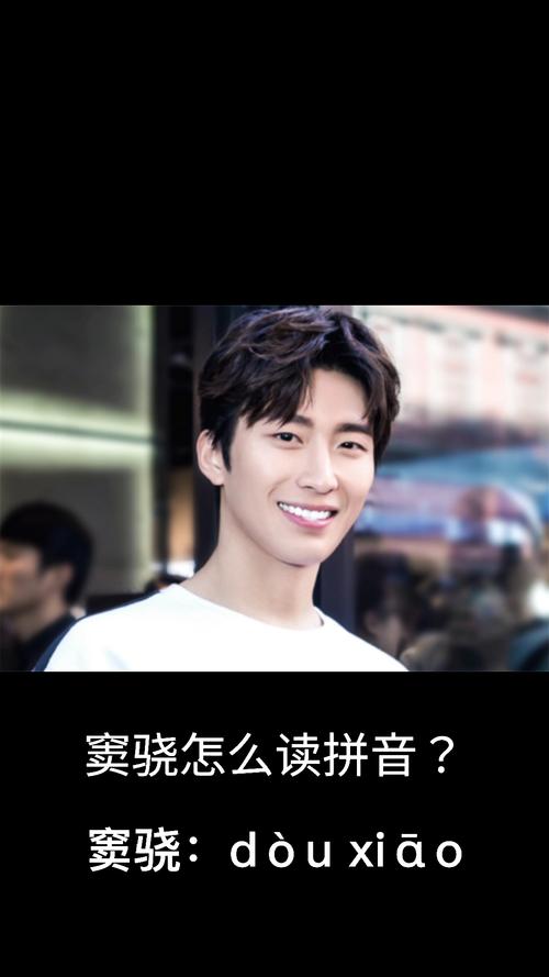 窦骁怎么读