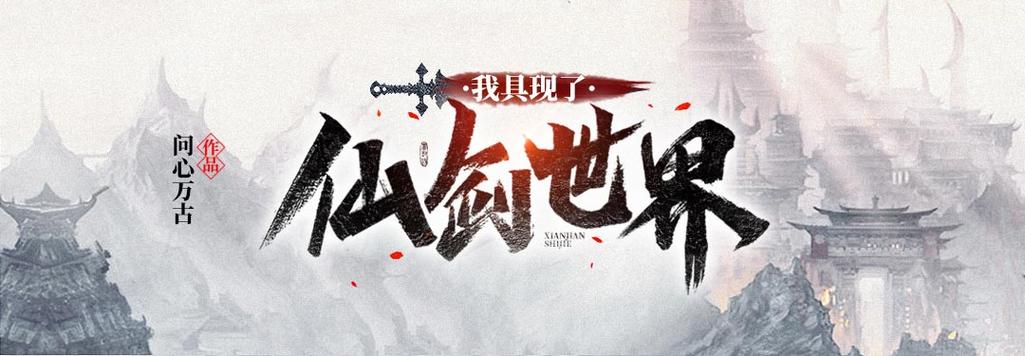 《我具现了仙剑世界》小说在线阅读图标