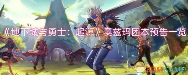 地下城与勇士:起源降临奥兹玛全职业分析图标